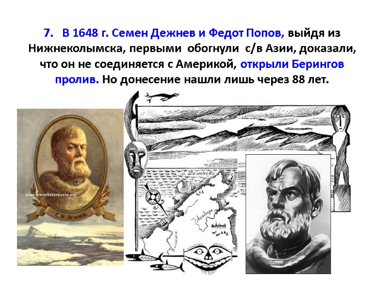 >7. В 1648 г. Семен Дежнев и Федот Попов, выйдя из Нижнеколымска,